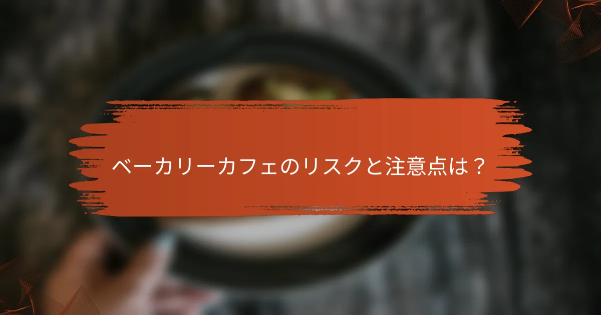 ベーカリーカフェのリスクと注意点は？