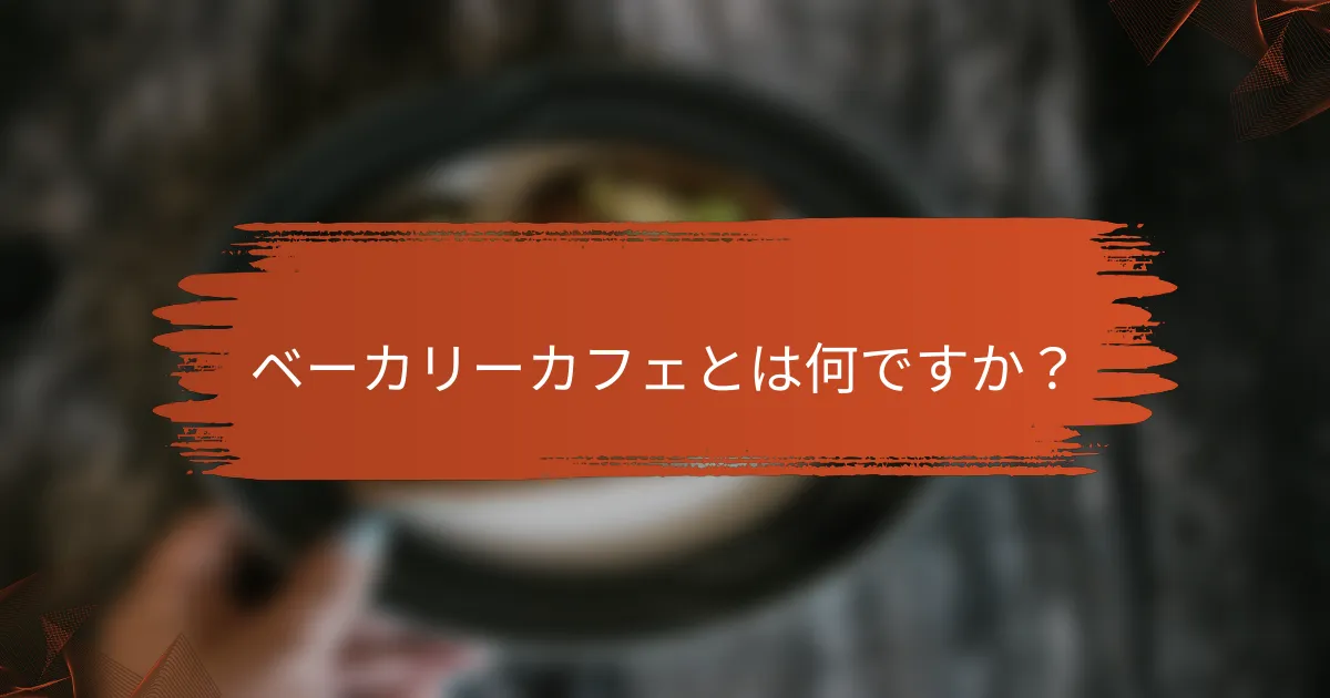 ベーカリーカフェとは何ですか？