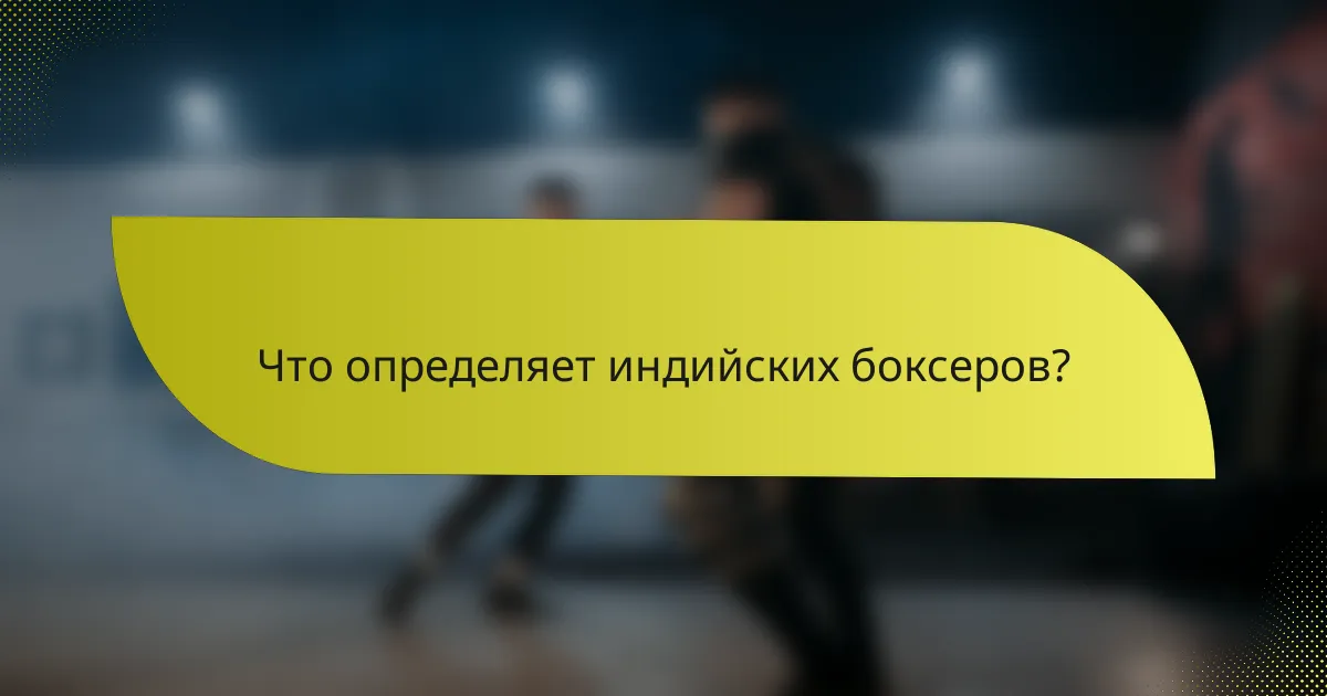 Что определяет индийских боксеров?