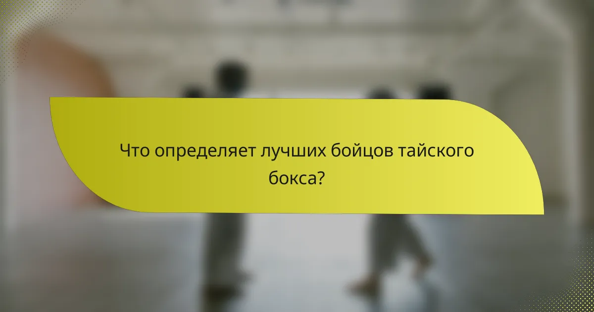 Что определяет лучших бойцов тайского бокса?