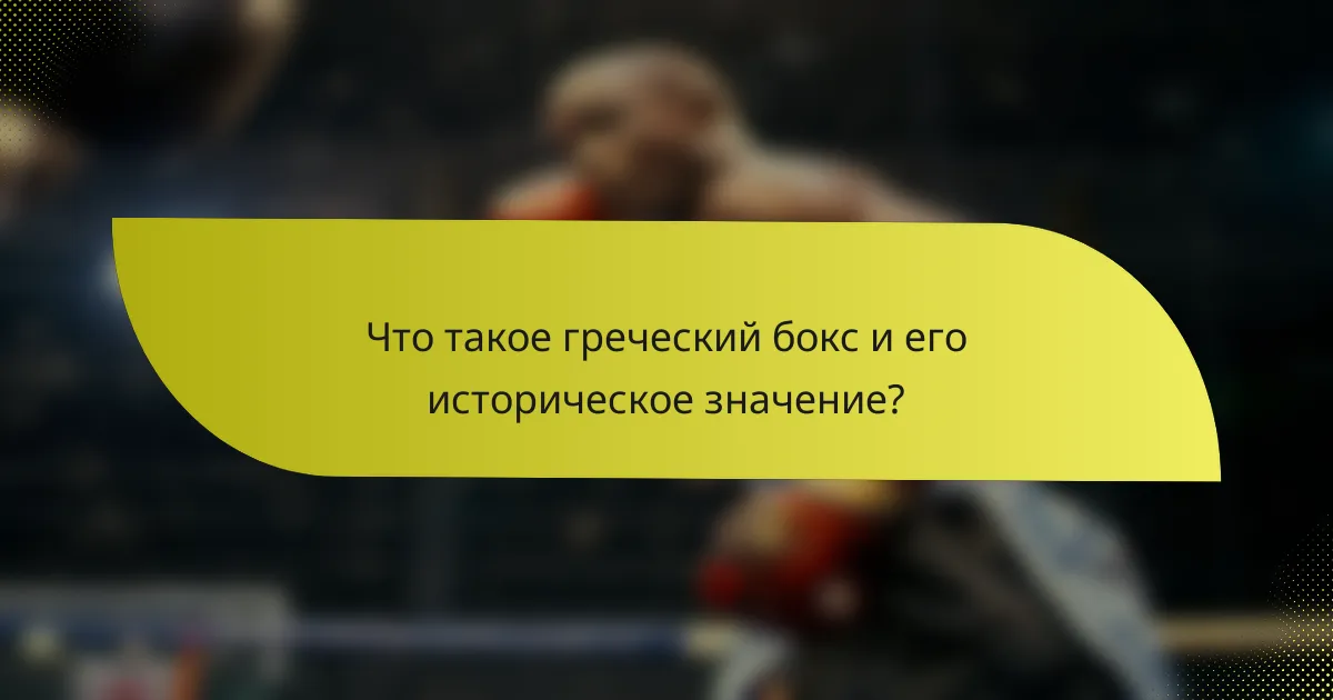 Что такое греческий бокс и его историческое значение?