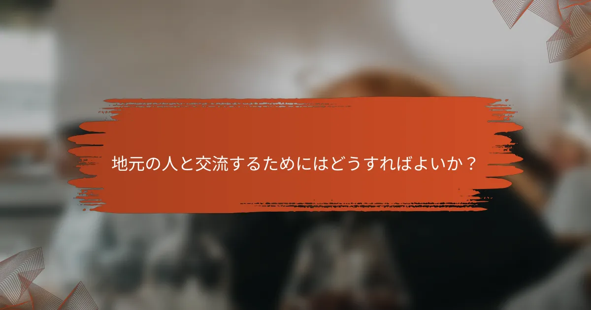 地元の人と交流するためにはどうすればよいか？