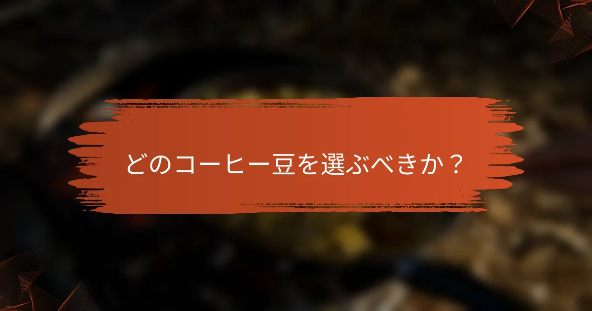 どのコーヒー豆を選ぶべきか？