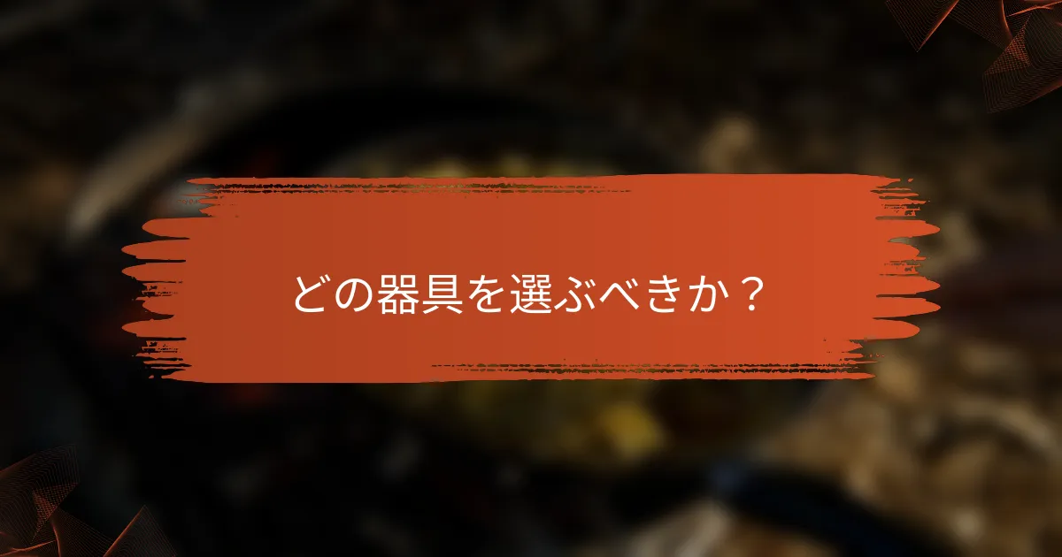 どの器具を選ぶべきか？