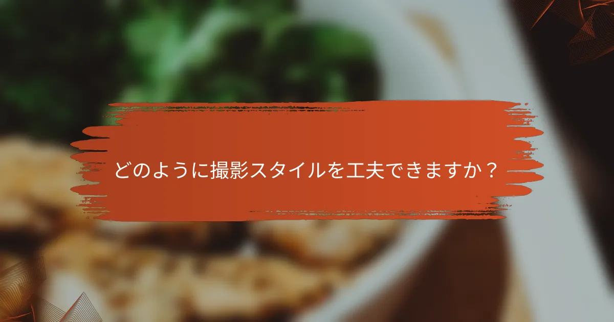 どのように撮影スタイルを工夫できますか？