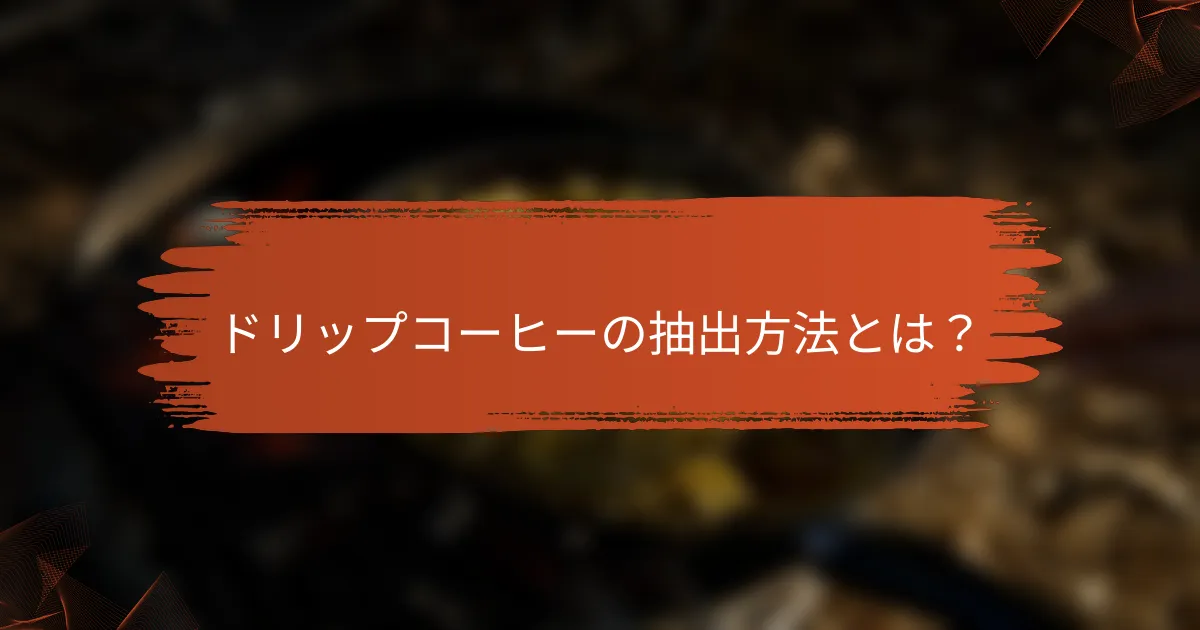 ドリップコーヒーの抽出方法とは？