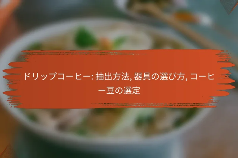 ドリップコーヒー: 抽出方法, 器具の選び方, コーヒー豆の選定