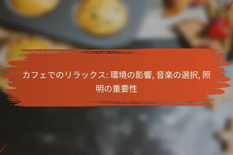 カフェでのリラックス: 環境の影響, 音楽の選択, 照明の重要性
