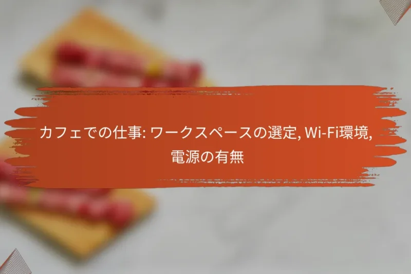カフェでの仕事: ワークスペースの選定, Wi-Fi環境, 電源の有無