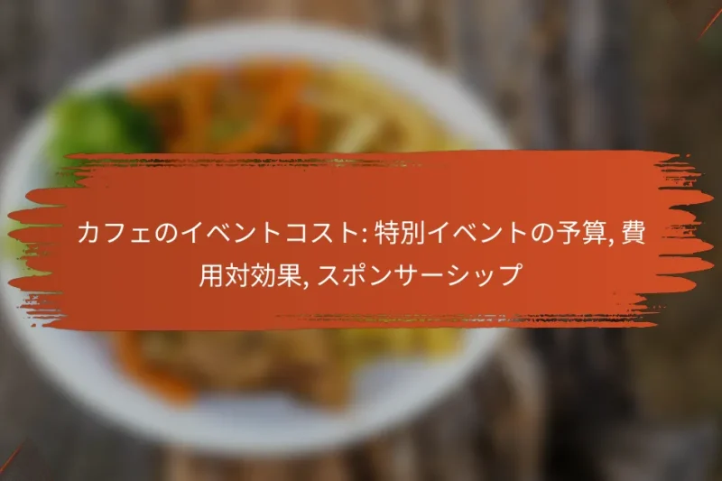 カフェのイベントコスト: 特別イベントの予算, 費用対効果, スポンサーシップ