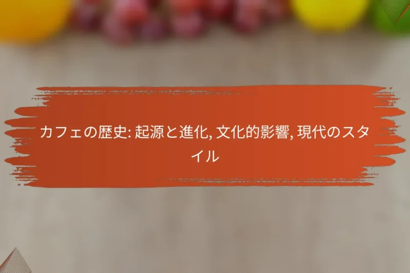カフェの歴史: 起源と進化, 文化的影響, 現代のスタイル