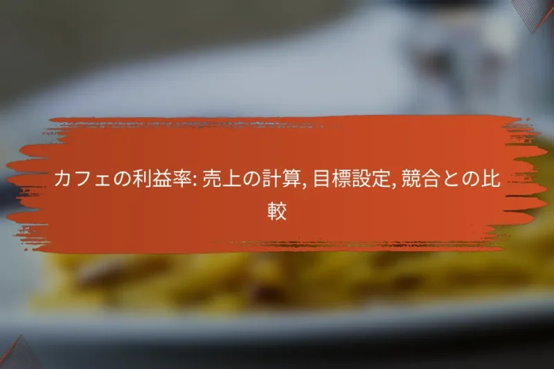 カフェの利益率: 売上の計算, 目標設定, 競合との比較