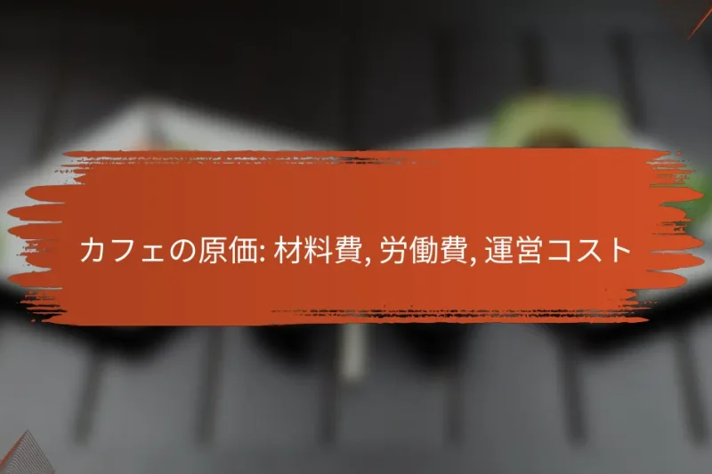 カフェの原価: 材料費, 労働費, 運営コスト