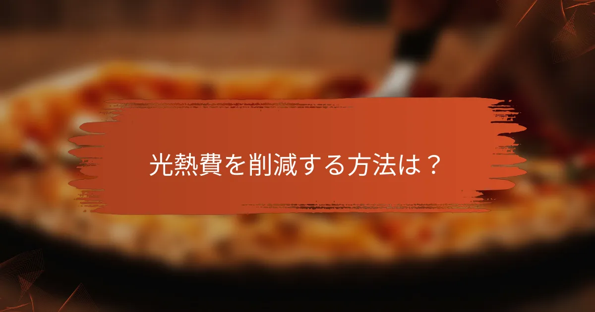 光熱費を削減する方法は？
