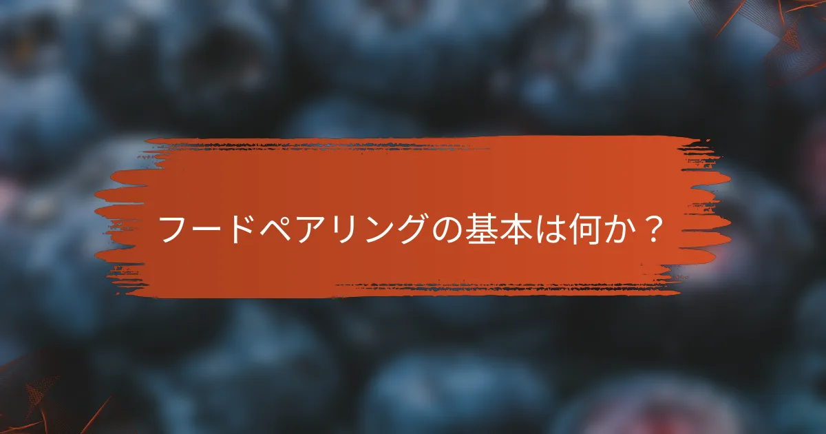 フードペアリングの基本は何か?