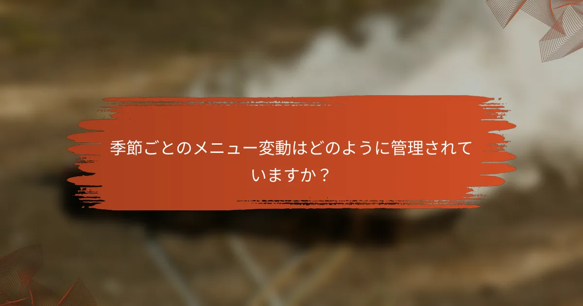 季節ごとのメニュー変動はどのように管理されていますか？