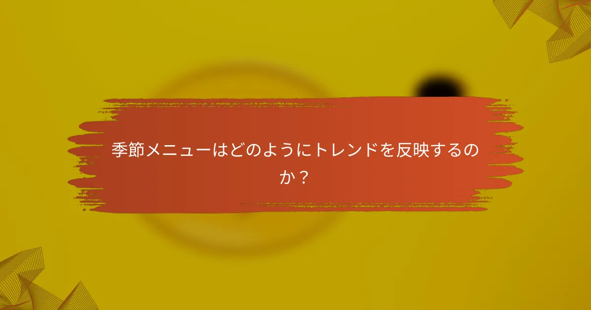 季節メニューはどのようにトレンドを反映するのか？
