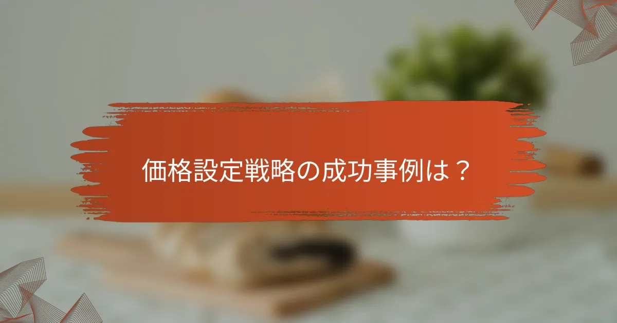 価格設定戦略の成功事例は?