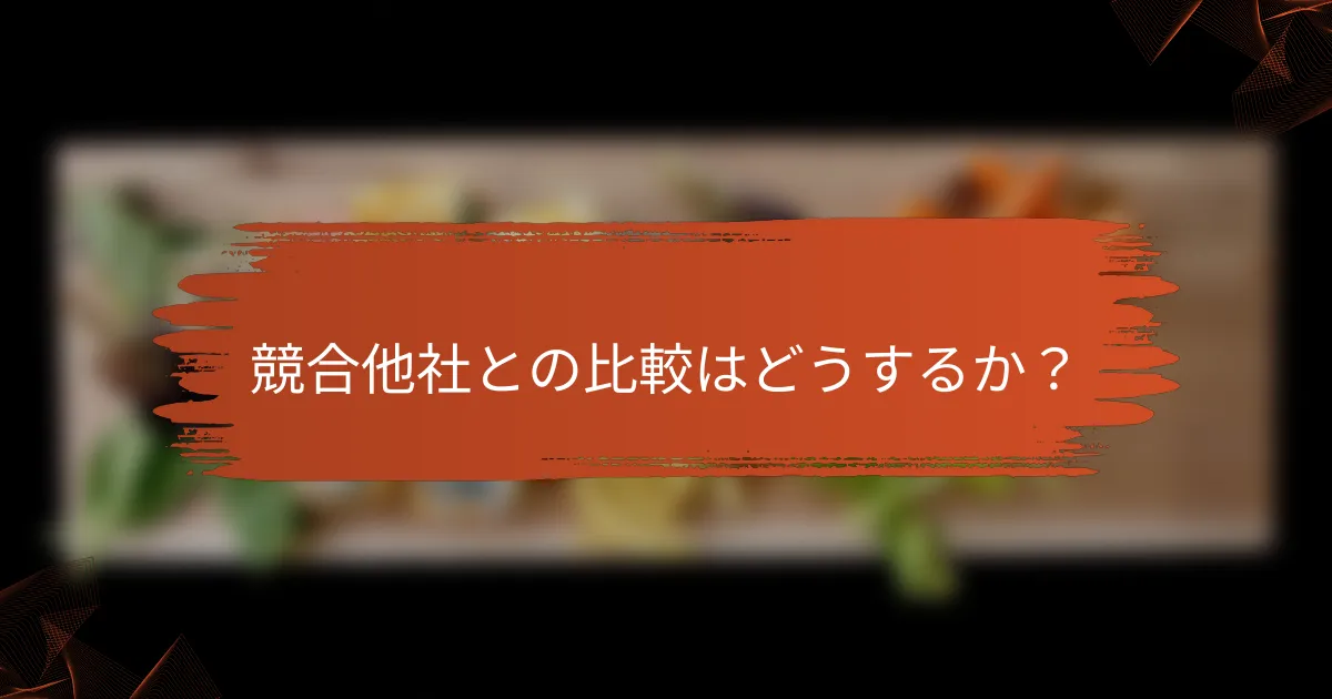 競合他社との比較はどうするか？