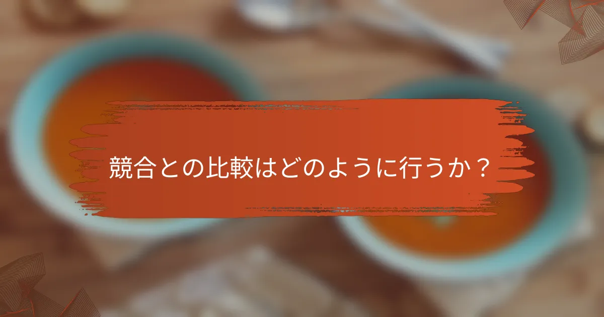 競合との比較はどのように行うか？