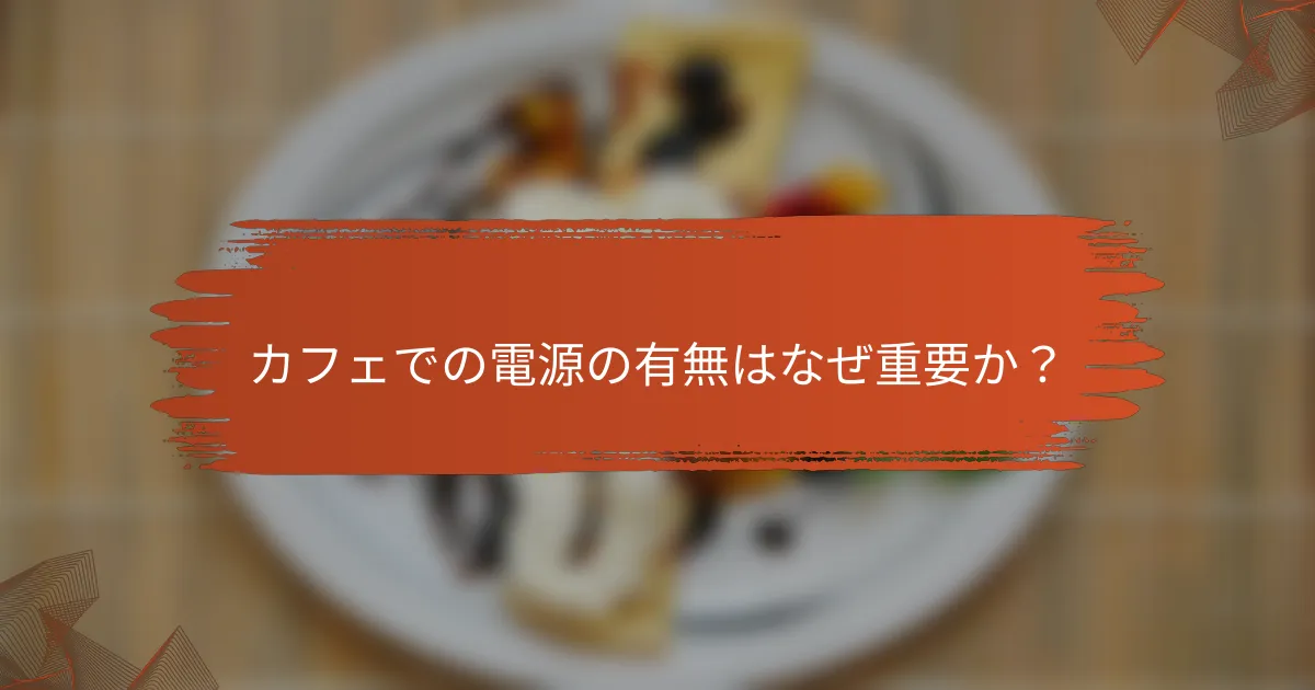 カフェでの電源の有無はなぜ重要か？