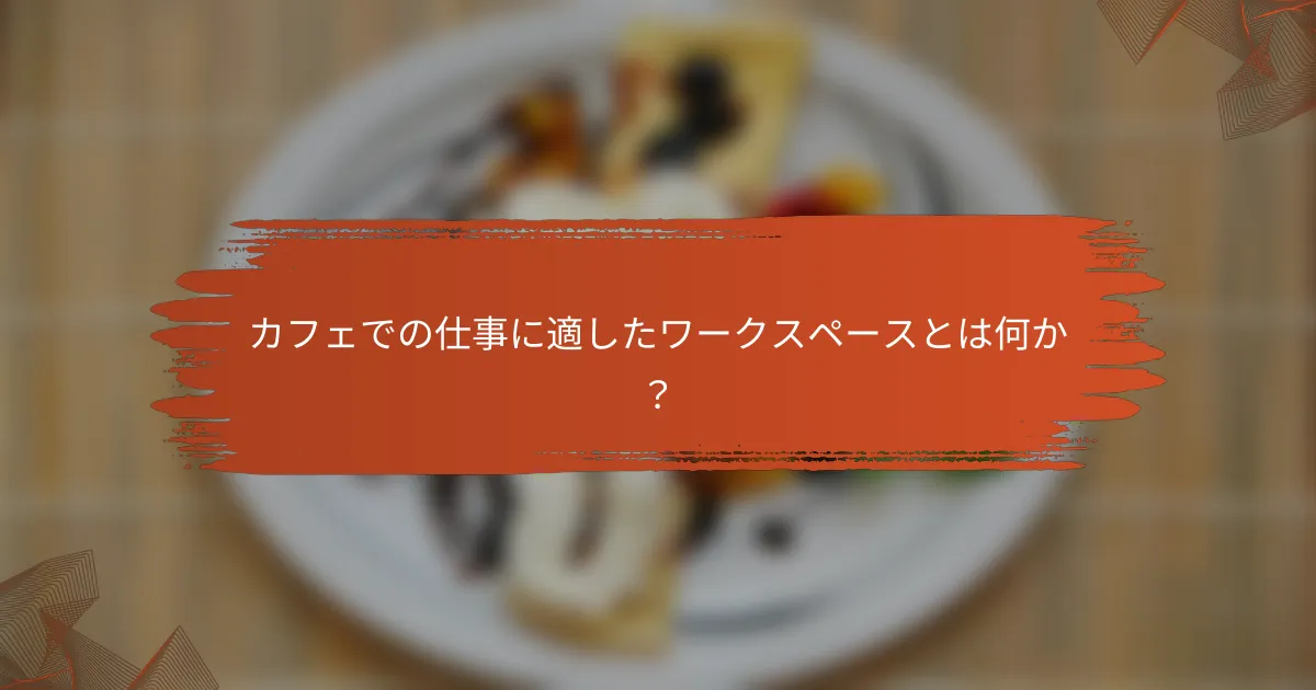 カフェでの仕事に適したワークスペースとは何か？