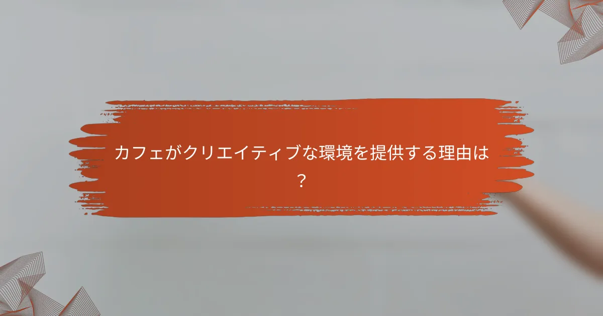 カフェがクリエイティブな環境を提供する理由は?
