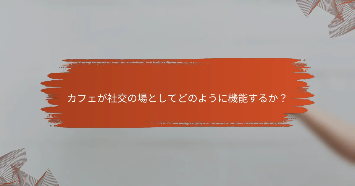 カフェが社交の場としてどのように機能するか?