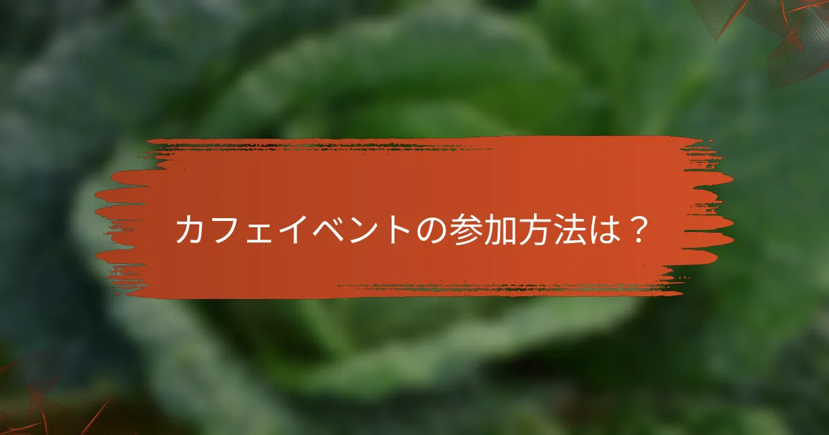 カフェイベントの参加方法は？