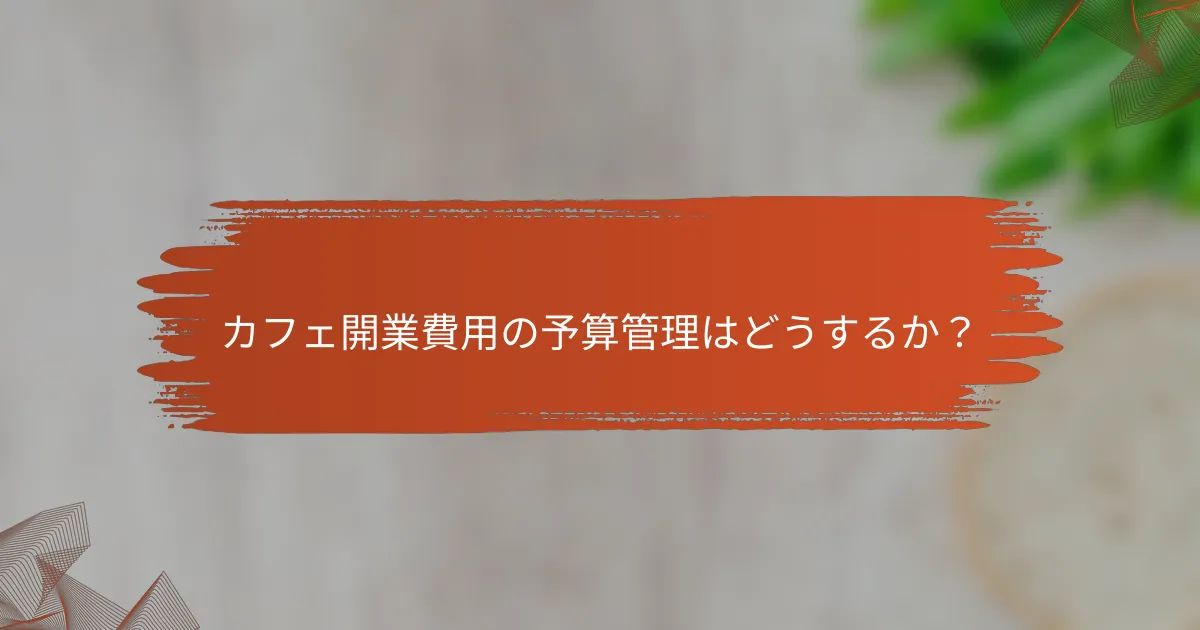 カフェ開業費用の予算管理はどうするか?
