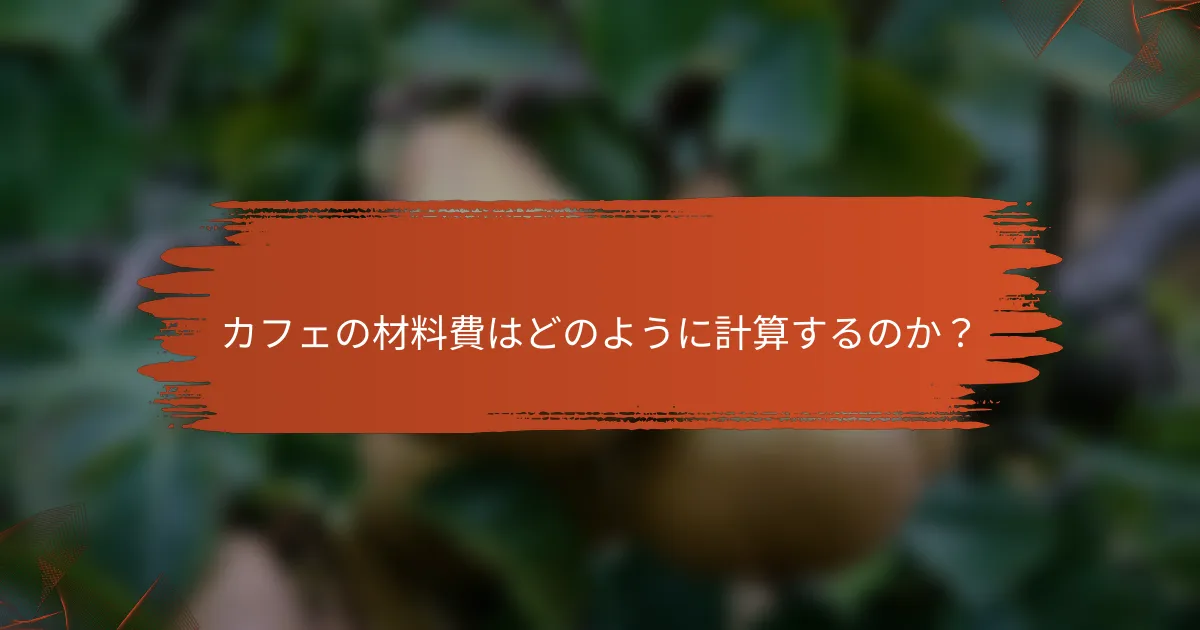 カフェの材料費はどのように計算するのか？