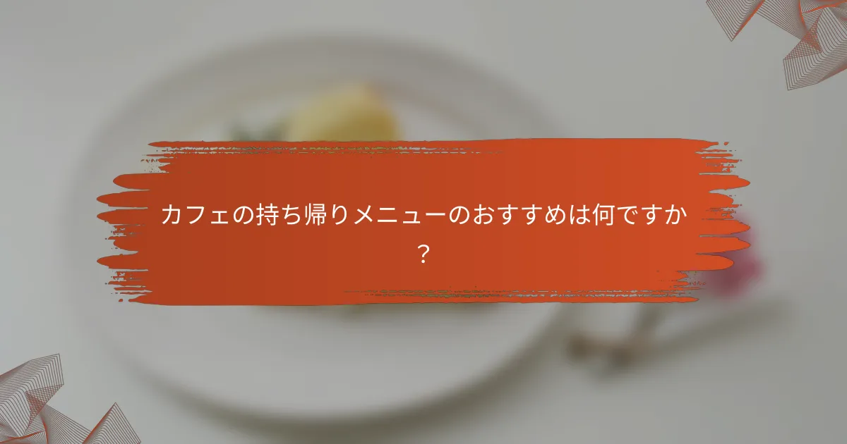 カフェの持ち帰りメニューのおすすめは何ですか？