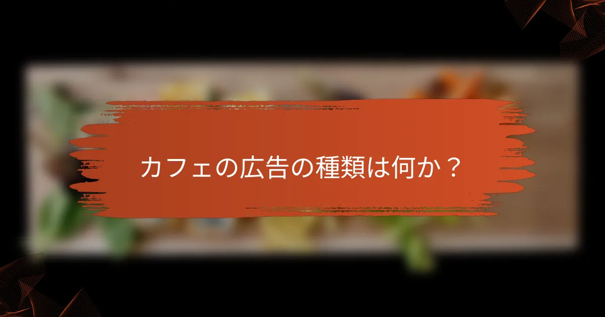 カフェの広告の種類は何か？