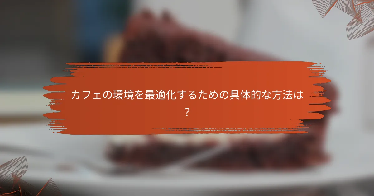 カフェの環境を最適化するための具体的な方法は？