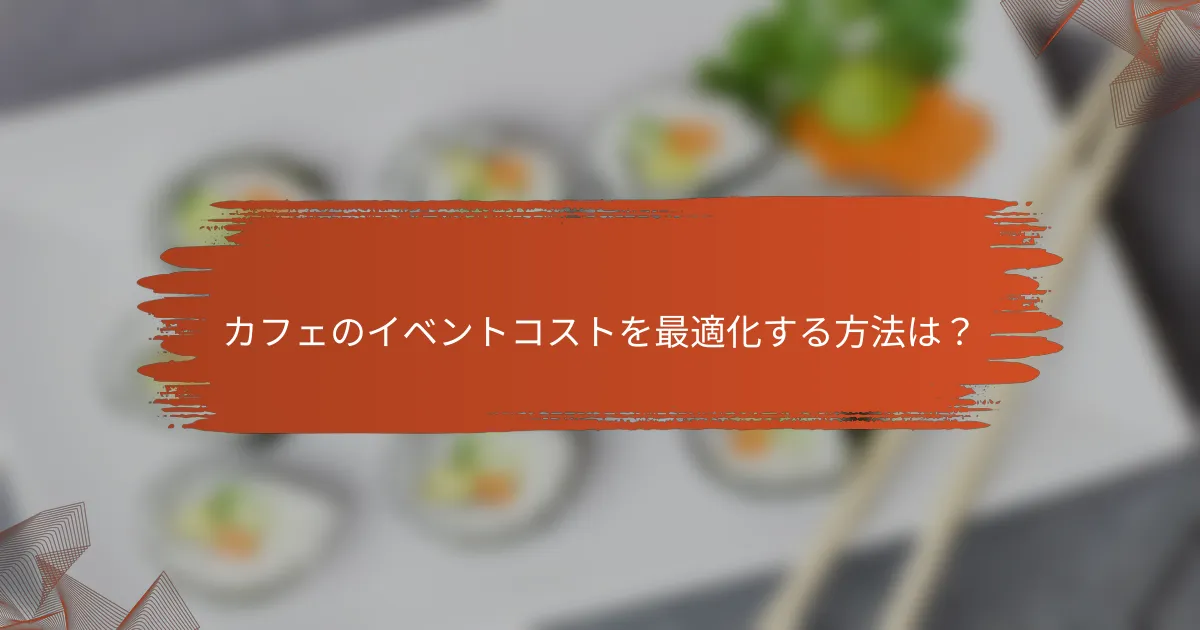 カフェのイベントコストを最適化する方法は?