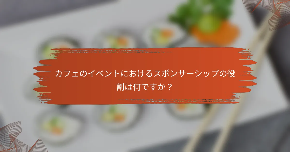 カフェのイベントにおけるスポンサーシップの役割は何ですか?