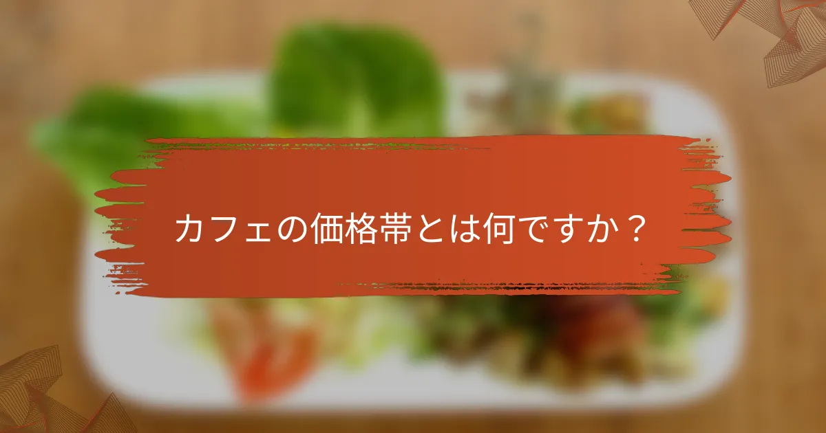 カフェの価格帯とは何ですか?