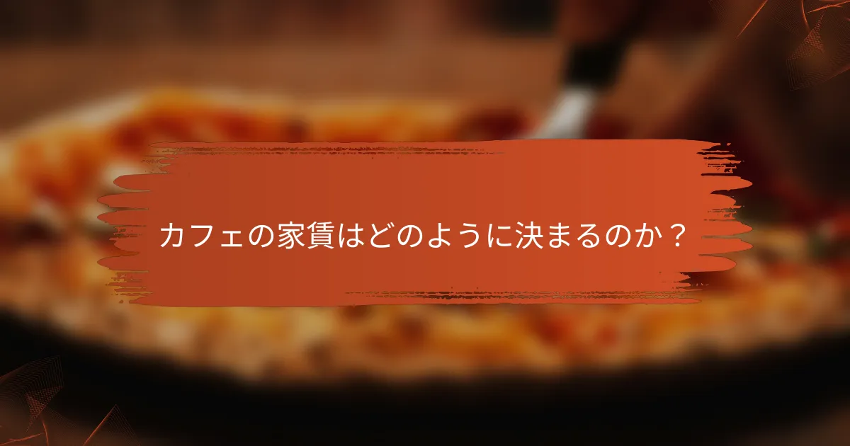 カフェの家賃はどのように決まるのか？