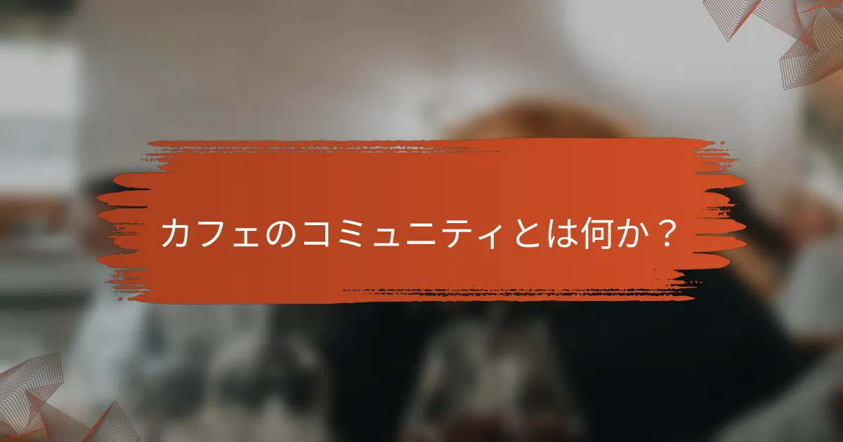 カフェのコミュニティとは何か？
