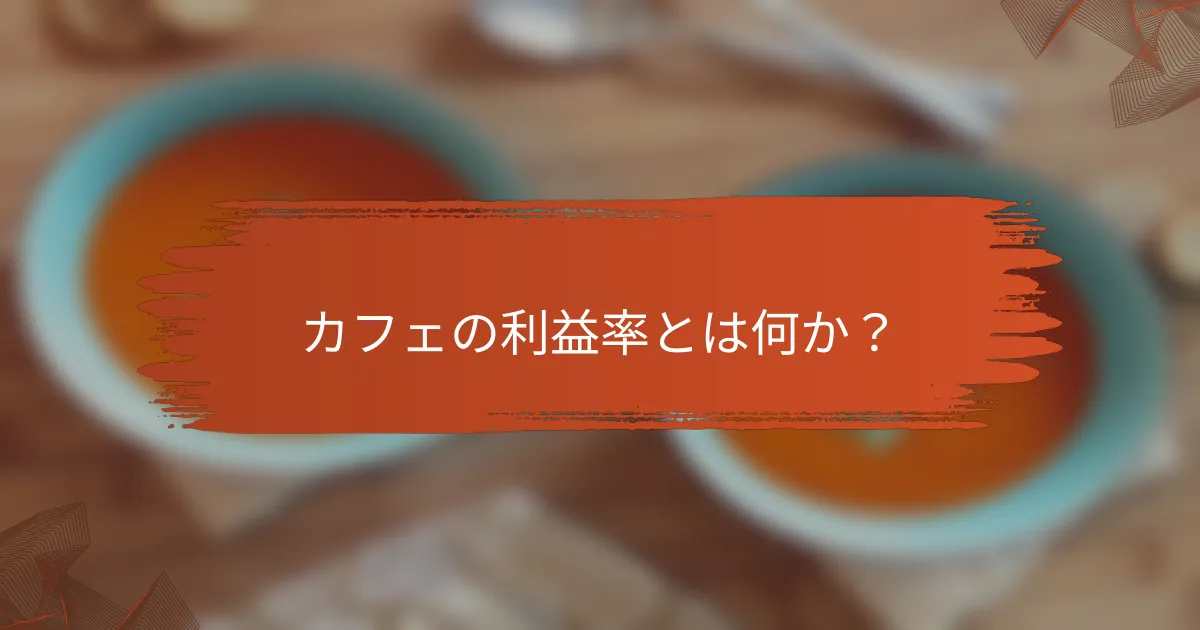 カフェの利益率とは何か？