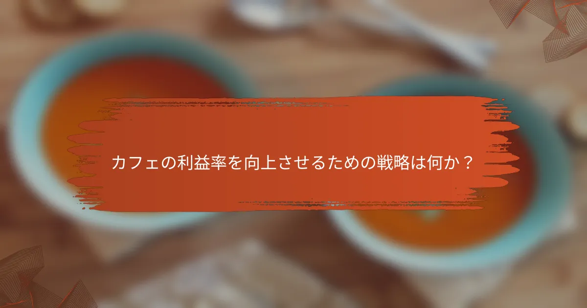 カフェの利益率を向上させるための戦略は何か？