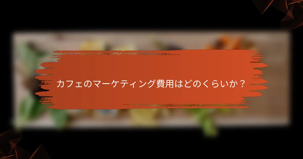 カフェのマーケティング費用はどのくらいか？