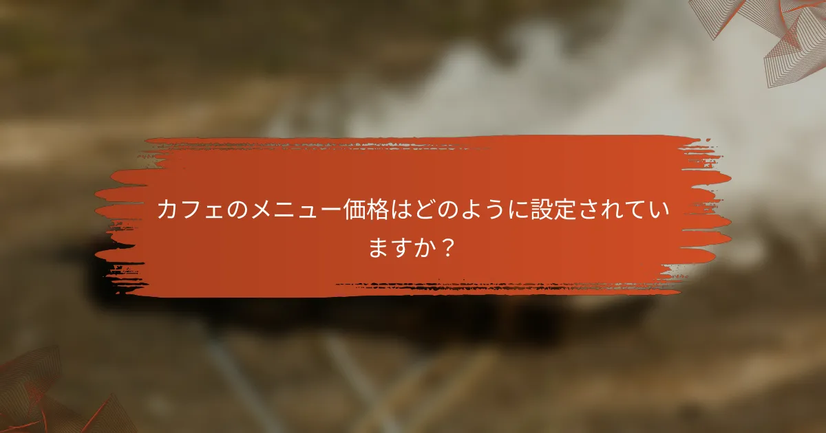 カフェのメニュー価格はどのように設定されていますか？