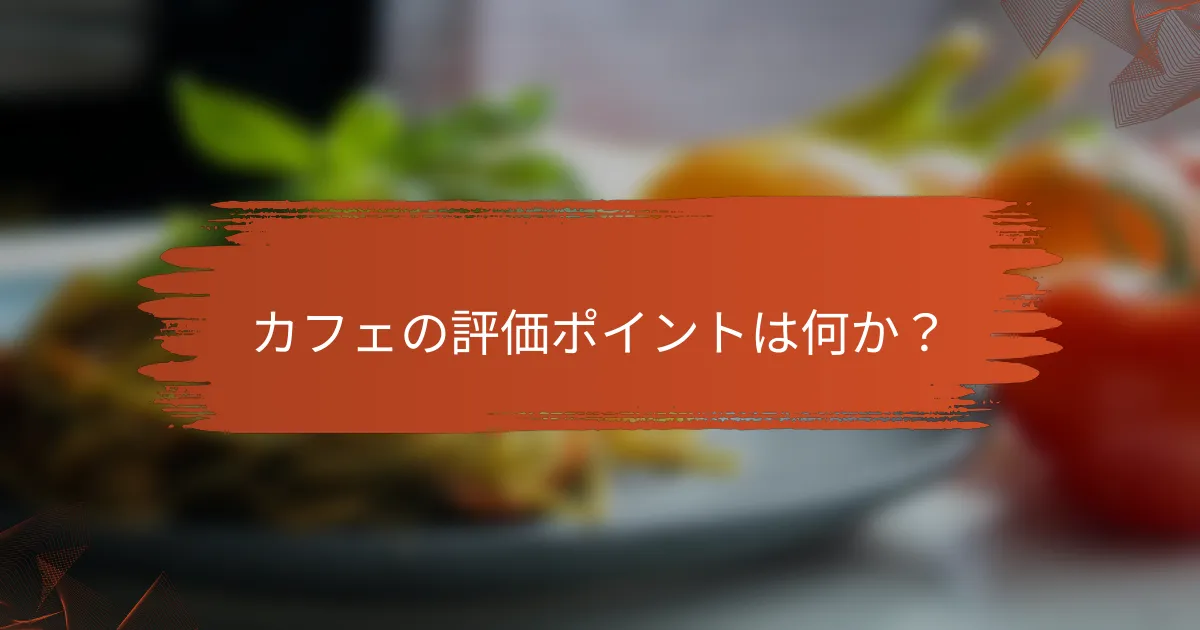 カフェの評価ポイントは何か？