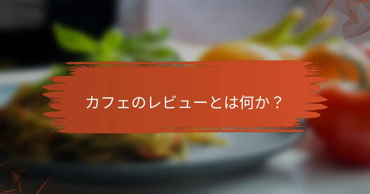 カフェのレビューとは何か？