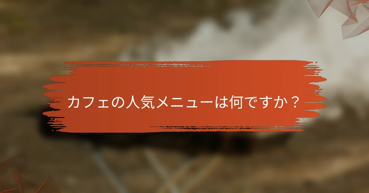 カフェの人気メニューは何ですか？