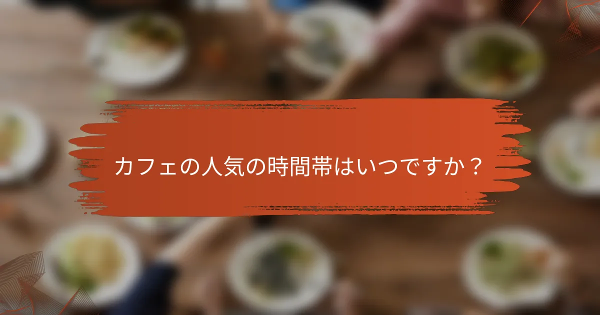 カフェの人気の時間帯はいつですか？
