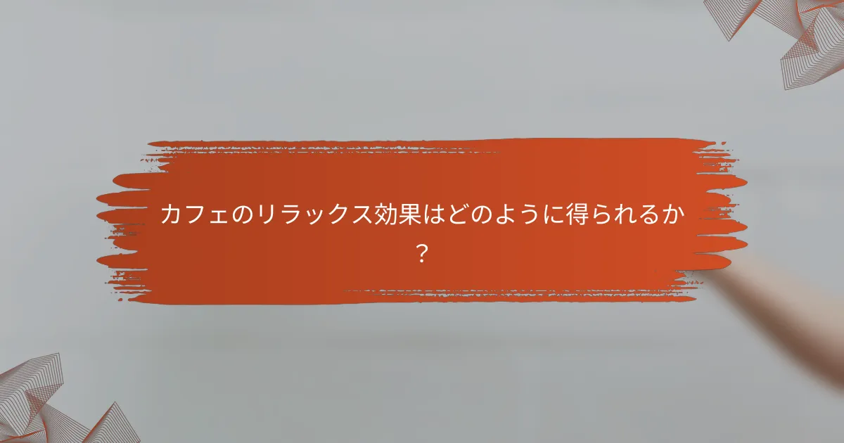 カフェのリラックス効果はどのように得られるか?