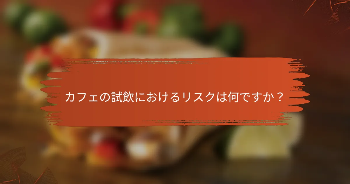カフェの試飲におけるリスクは何ですか？