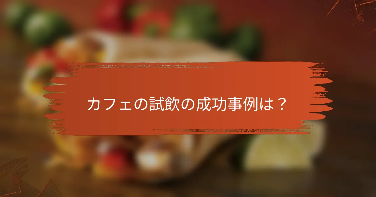 カフェの試飲の成功事例は？